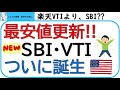 最安値更新!!SBIのVTIがついに誕生。楽天VTIとSBI・VTIを比較します!全米株式に投資をしよう!