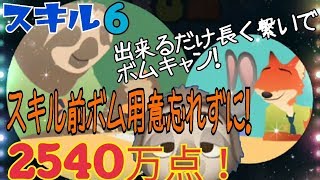 【ツムツム】フラッシュ スキル6  2540万点！ 出来るだけ長く繋いでボムキャン！Android【tsumtsum】