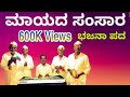 ಮಾಯದ ಸಂಸಾರ ಇದು ದುಃಖದ ಬಾಜಾರ | Maayada Sansar idu Dukhada Bhajar | Uttara Karnataka Bhajana Pada