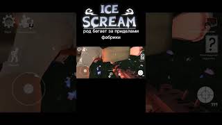 ice Scream 6  род за приделами фабрики