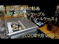【散財日記】また買っちゃいました！ 『LANケーブル』『アルミツールケース』2020年9月 Vol. 2【開封動画】