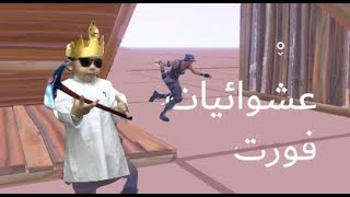 عشوائيات جميلة جداً جداً جداً جداً جداً جداً ,,,,,,  فورتنايت | Fortnite