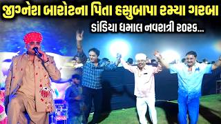 જીગ્નેશ બારોટના પિતા હસુબાપા રમ્યા ગરબા | Jignesh Barot Navratri 2026 | Jadav Gadhvi Loksahitya