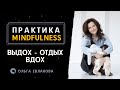 Практика Mindfulness - Выдох... Отдых... Вдох...