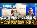 2024總統PK民調曝！賴清德輾壓侯友宜逾13% 恩恩案成侯連任破口？朱立倫僅獲3.3%遠遠落後大仁哥 尚毅夫酸:朱民調墊底不意外｜姚惠珍主持｜【周末鄭知道了 完整版】20220625｜三立iNEWS