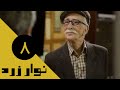 Serial Navare Zard - Part 8 | سریال نوار زرد - قسمت 8