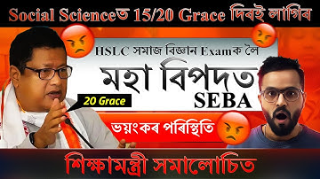 HSLC 2025 Social Science Exam Update | পৰীক্ষাৰ পিছত শিক্ষাৰ্থীৰ মতামত