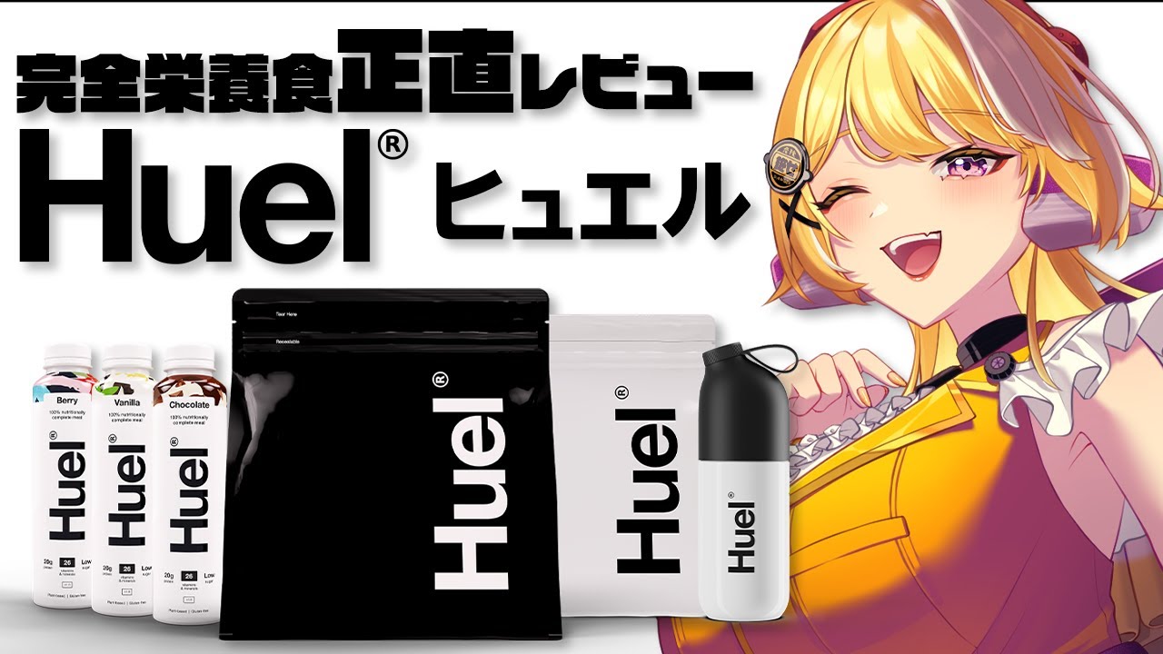 【Huel(ヒュエル)】完全栄養食実食！ずぼら女の正直レビュー！