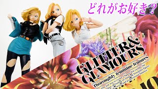 【最高！ドラゴンボールGLITTER＆GRAMOURS１８号】Ⅰ、Ⅱ，Ⅲ３体比べた！これはホントにプライズ品なのか？このシリーズほんとにすごい！