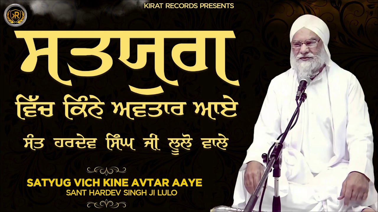 Satyug Vich Kine Avtar Aye | Sant Hardev Singh Ji Lulo Wale | Full Katha 2020 | Kirat Records