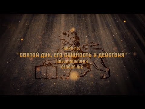 Учение о Духе Святом - Пневматология - 2 сессия - 1 часть