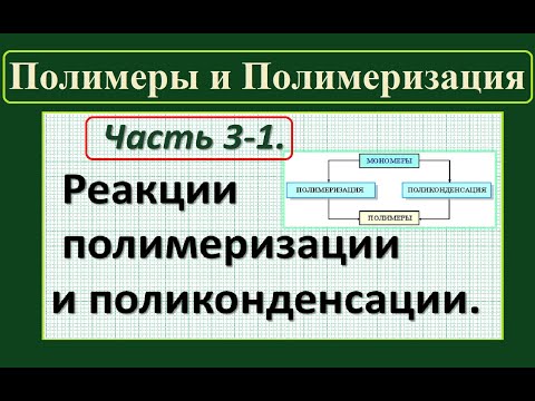 Полимеры. Ч.3-1. Реакции полимеризации и поликонденсации (классификация).