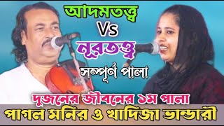 এই ১ম পাগল মনির ও খাদিজা ভান্ডারীর আদমতত্ত্ব ও নূর তত্ত্ব সম্পূর্ন পালা গান | Full Pala gaan