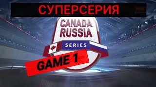 Канада-WHL - Россия 1ая игра Молодежные сборные Суперсерия-2017 (U20)