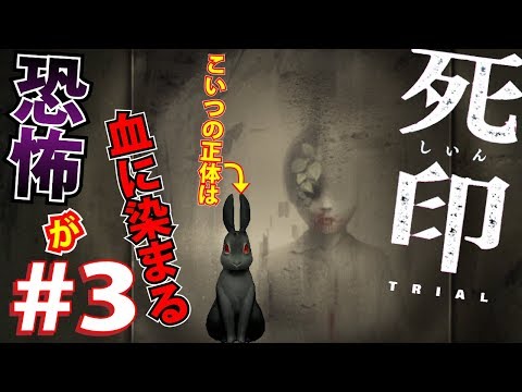 #3 【ホラー】 恐怖が血に染まる… そして兎の正体は？「死印 -しいん-」