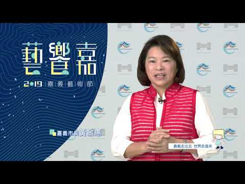 2019嘉義藝術節CF