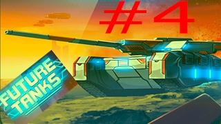 НОВИНКА Мульт танки FUTURE TANKS #4 ОНЛАЙН ИГРА БИТВА НОВЫХ ТАНКОВ МНОГО МИССИЙ ВИДЕО ДЛЯ ДЕТЕЙ