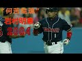 岩村明憲 2004年 全44本ホームラン集
