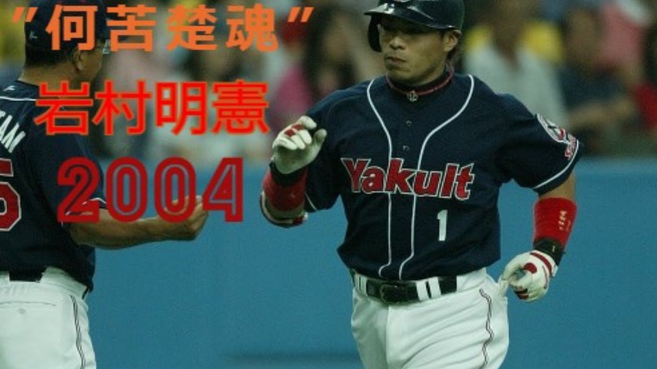 岩村明憲 2004年 全44本ホームラン集