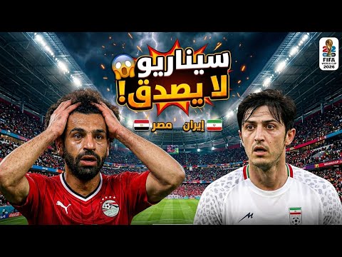 الماتش الأغرب في التاريخ ضد إيران! 😱 سيناريو جنوني في كأس العالم 2026!! 🇪🇬🔥