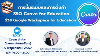การขึ้นระบบและการตั้งค่า SSO Canva for Education ด้วย Google Workspace for Education
