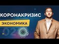 Экономика: 2. Коронакризис