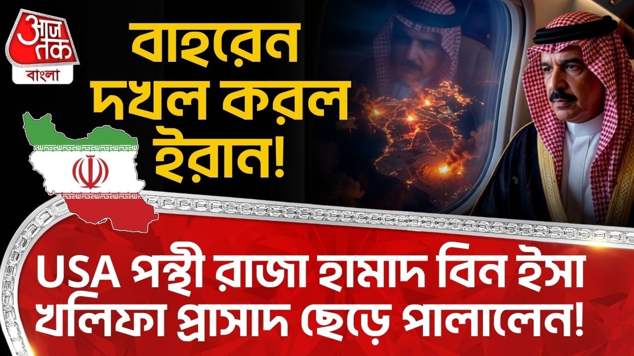 বাহরেন দখল করল ইরান! USAপন্থী রাজা Hamad Bin Isa Al Khalifa প্রাসাদ ছেড়ে পালালেন! | Bahrain | WN