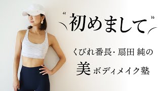 【はじめまして♪】くびれ番長・扇田純の美ボディメイク塾スタート