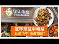 宝林茶室中毒案 食物处理不当 家中也可能出现米酵菌酸