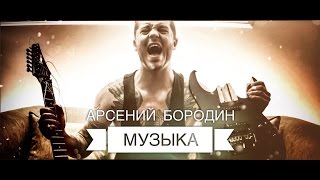 Смотреть клип Арсений Бородин - Музыка