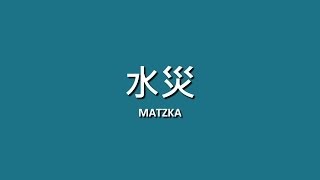 Miniatura del video "MATZKA / 水災【歌詞】"