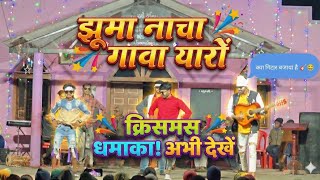 झूमा नाचा गावा यारों - Zabardast Dance & Guitar Performance 😂 | Zaranpada Church 🎸🔥
