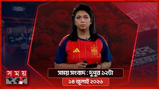 সময় সংবাদ | দুপুর ১২টা | ১৪ জুলাই ২০২৬ | Somoy TV Bulletin 12pm | Latest Bangladeshi News screenshot 3