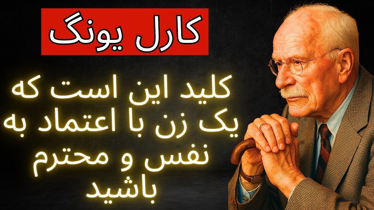 کلید داشتن یک زن با اعتماد به نفس و محترم بودن   کارل یونگ