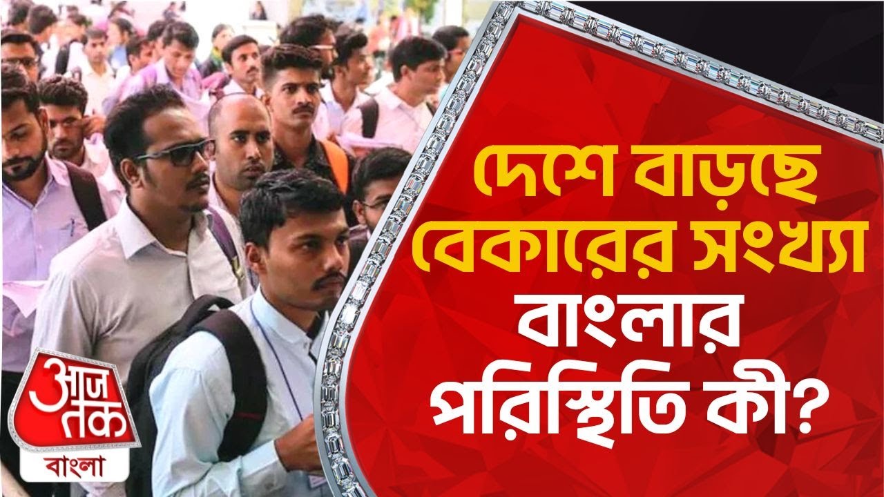 দেশ বাড়ছে বেকারের সংখ্য়া, বাংলার পরিস্থিতি কী? | Unemployment | West Bengal | Aaj Tak Bangla