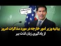 صحبت های مارکو روبیو وزیر امورخارجه آمریکا در مورد مذاکرات جدید با ایران جنگ یا صلح 