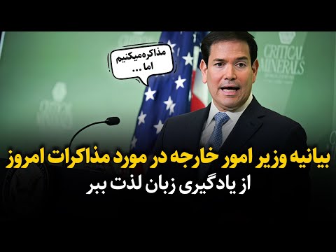 صحبت های مارکو روبیو وزیر امورخارجه آمریکا در مورد مذاکرات جدید با ایران جنگ یا صلح 