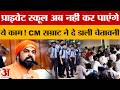 प्राइवेट स्कूल अब नहीं कर पाएंगे ये काम! CM Samrat Chaudhary ने दे डाली चेतावनी..क्या कहा?