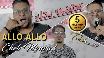 Cheb Mourad 2021 Allo Allo (عطيني يدك) © Avec Tchikou 22 | Clip Officiel 2021