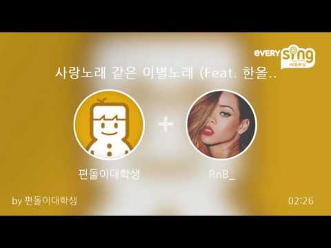 [everysing] 사랑노래 같은 이별노래 (Feat. 한올 & 리와인)