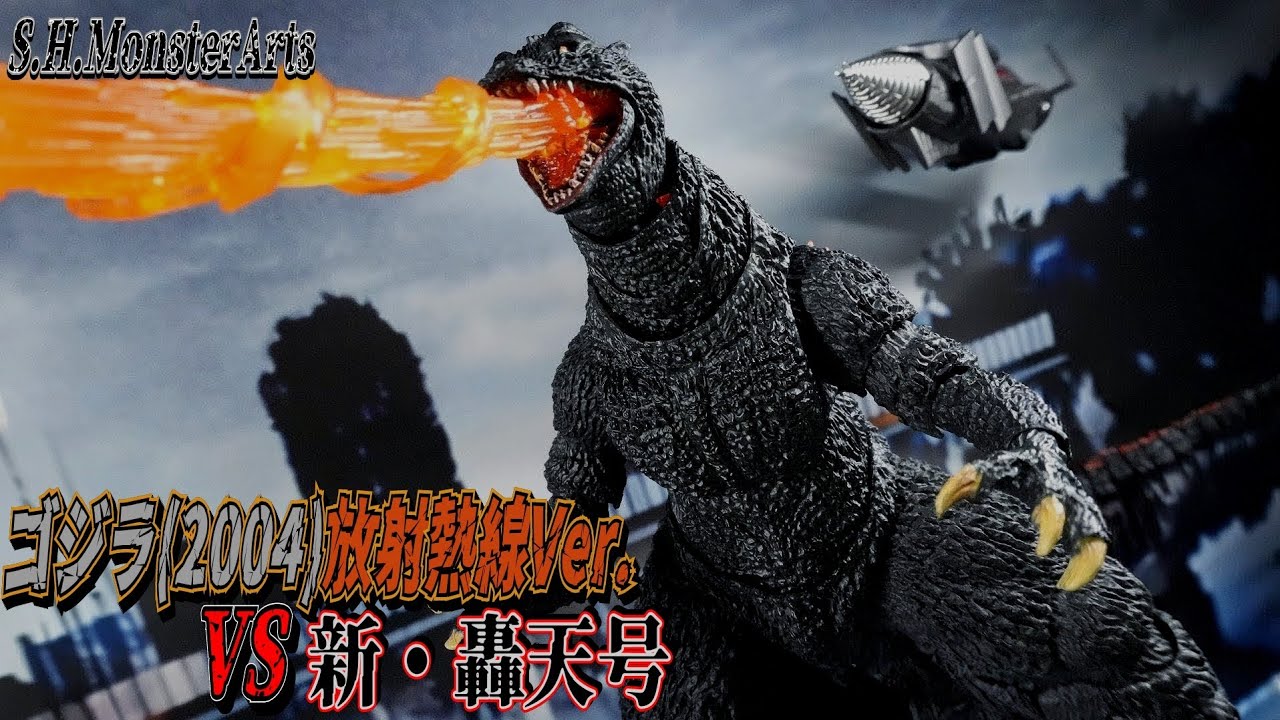 S.H.MonsterArts】ラストバトルで放った熱線カラーで！防衛軍の戦艦は 
