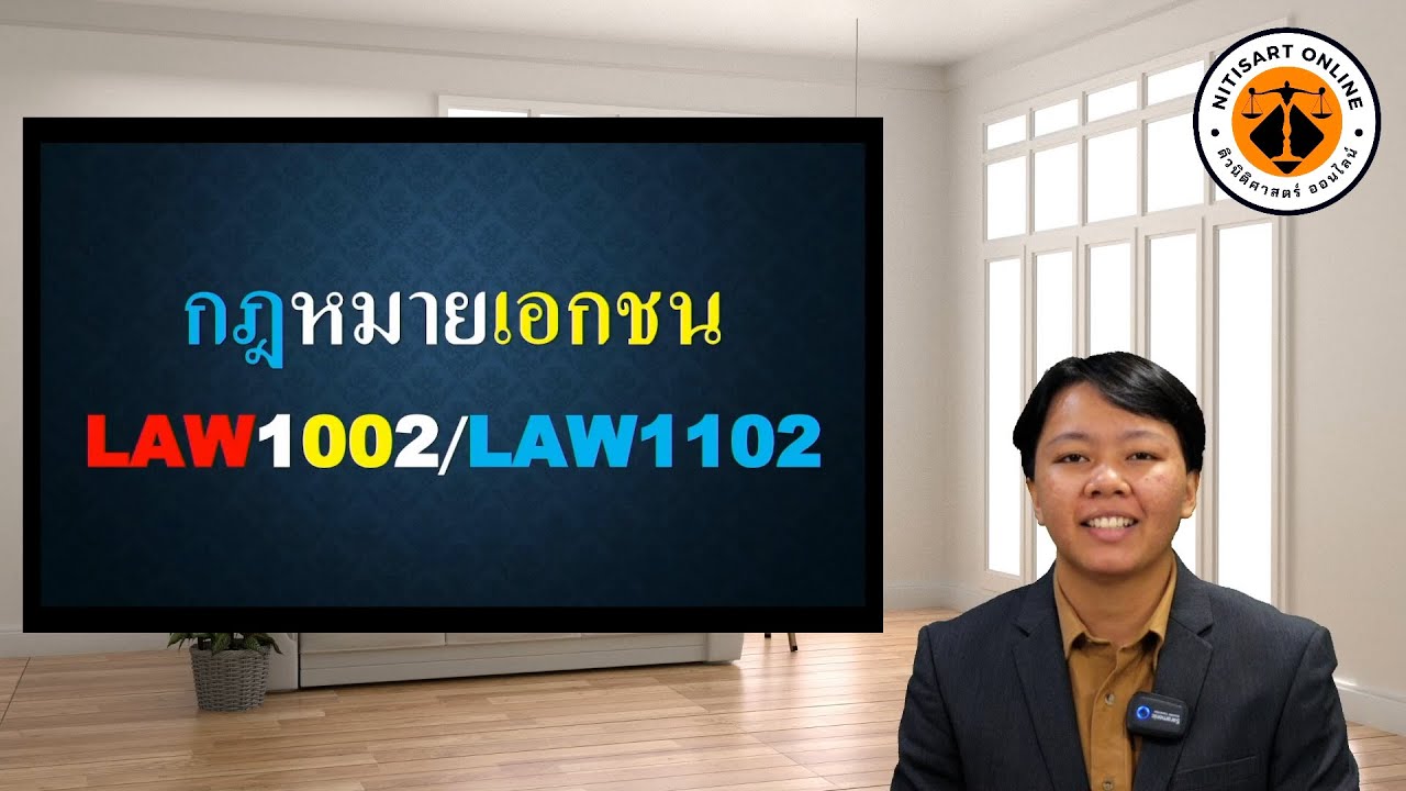 ติวนิติศาสตร์  : LAW1002 (LAW1102) กฎหมายเอกชน (ภาค 1/65)