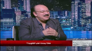 د.محمد عزالعرب: الدعم والالتفاف الشعبي حول أمير الكويت يساهم في استكمال ما بدأه