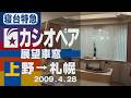 【展望車窓】寝台特急「カシオペア」上野→札幌(青森～函館は側面車窓) 2009年4月28日