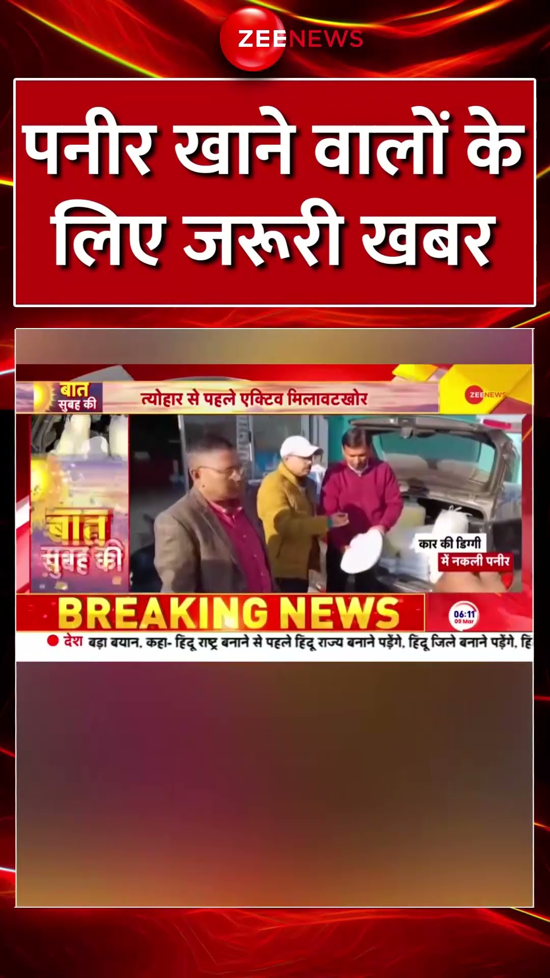 #shorts: पनीर खाने वालों के लिए ज़रूरी खबर | Fake Paneer Bulandshahr | Adulteration | Food Safety