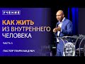 Как жить из внутреннего человека - часть 3 - пастор Генри Мадава / VCTV