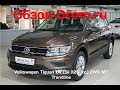 Volkswagen Tiguan 2018 1.4 TSI (125 л.с.) 2WD MT Trendline - видеообзор