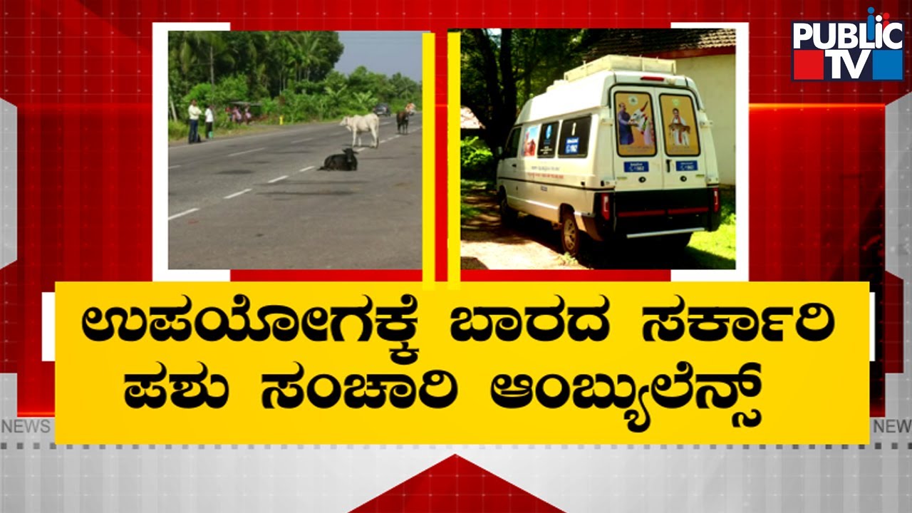 Mobile Veterinary Ambulance Not Being Used In Uttara Kannada District Due To Staff Problem YouTube