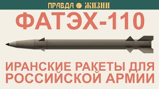 Fateh 110  Иранские Ракеты Для Российской Армии