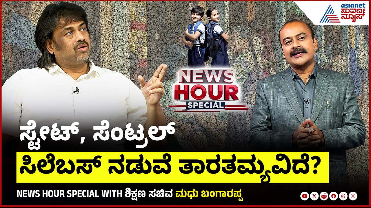 ಪದವಿ ಮಕ್ಕಳಿಗೆ SEP, NEPಗೆ ಬರ್ತಿವಾ ಅನ್ನುವ ದಂದ್ವವಿದೆ? | Madhu Bangarappa in News Hour Special